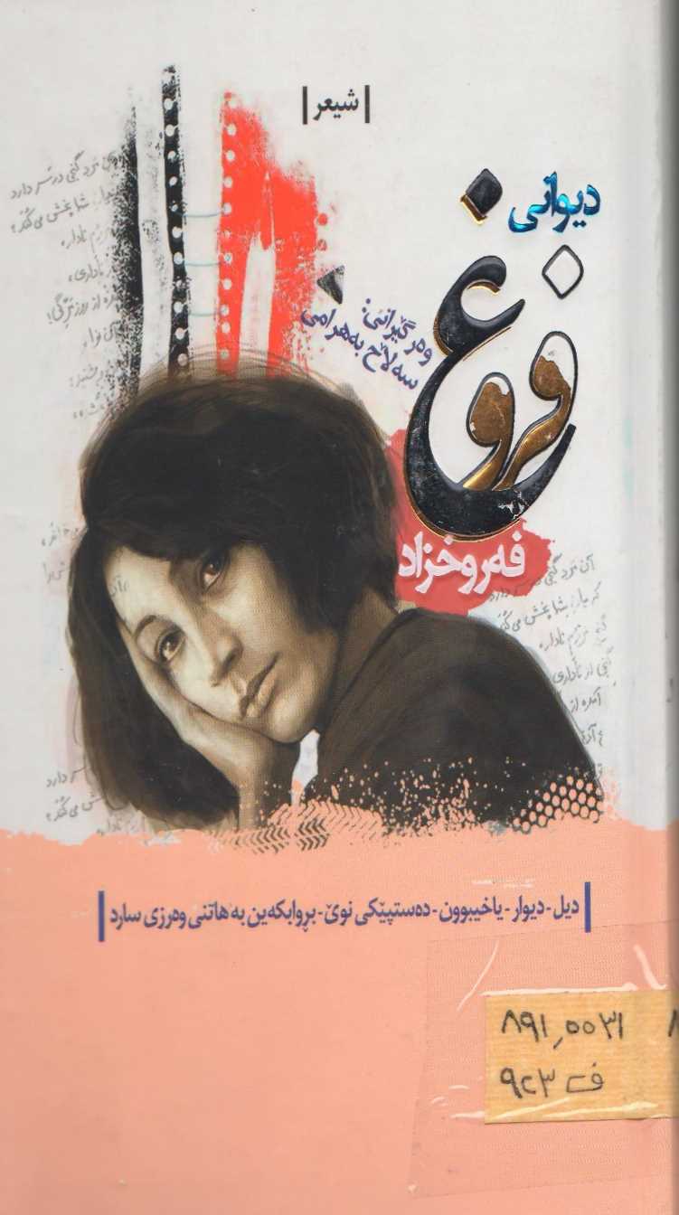 دیوانی فروغ فەروغزاد