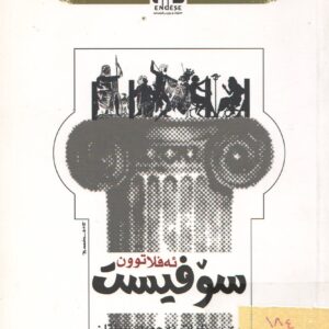 سۆفیست
