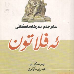 سەرجەم بەرهەمەکانی ئەفلاتون