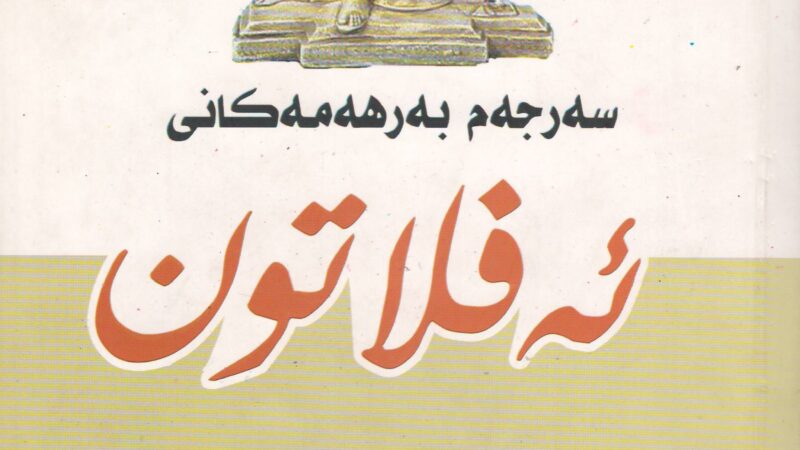 سەرجەم بەرهەمەکانی ئەفلاتون