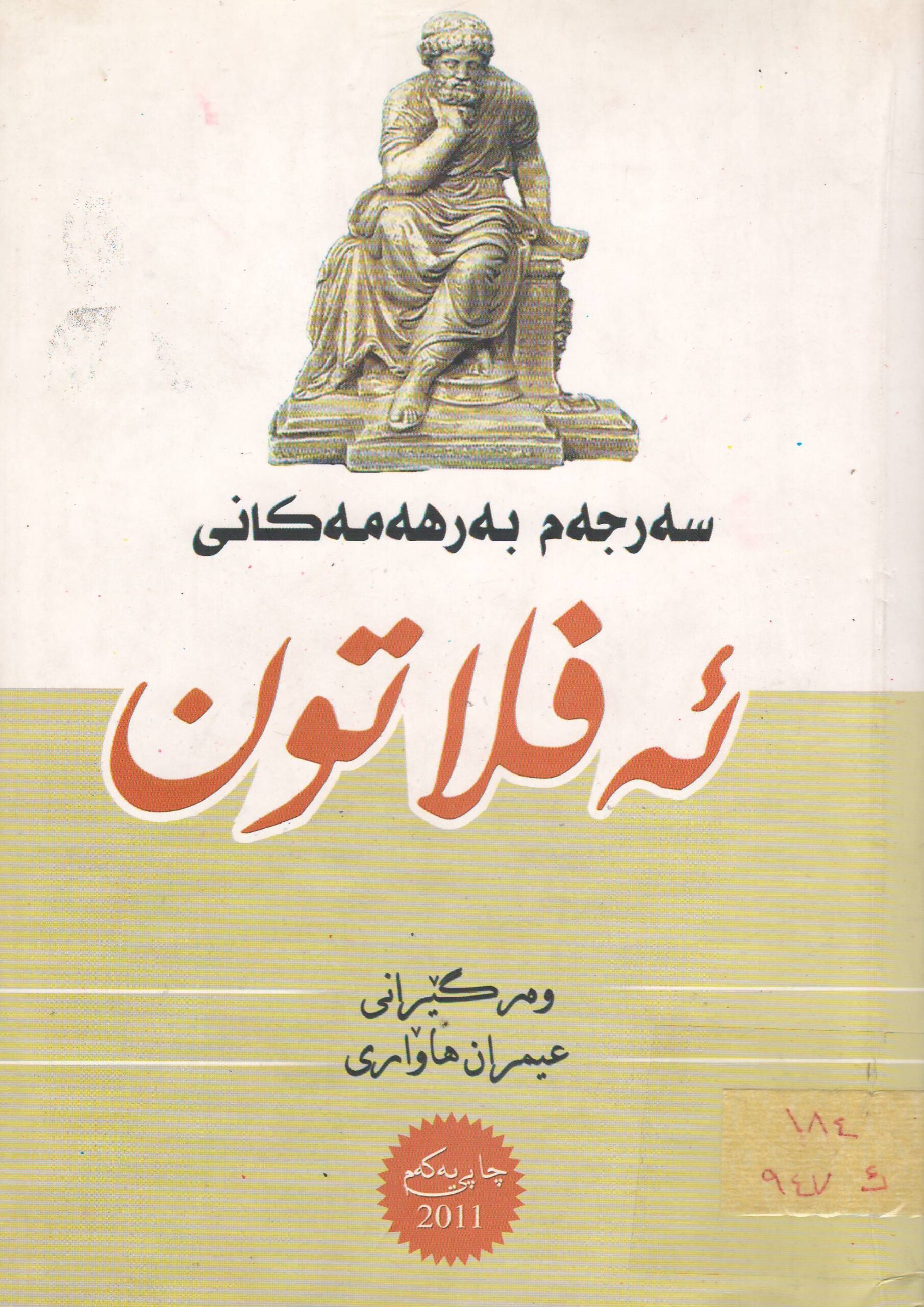 سەرجەم بەرهەمەکانی ئەفلاتون