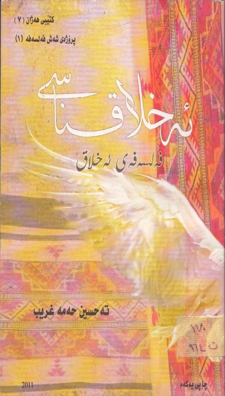 فەلسەفەی ئەخلاق