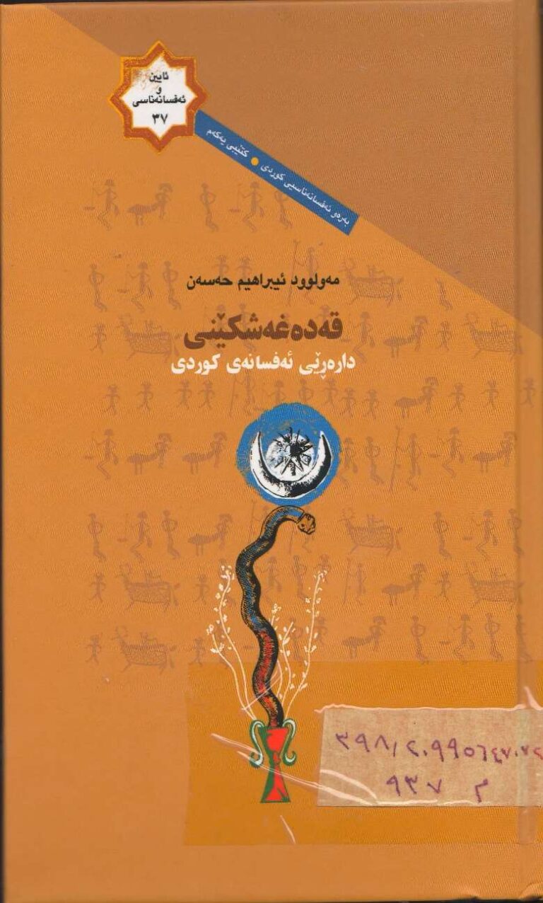 قەدەغەشکێنی دارەرێی ئەفسانەی کوردی