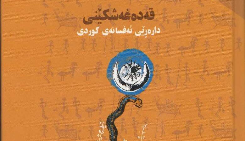 قەدەغەشکێنی دارەرێی ئەفسانەی کوردی