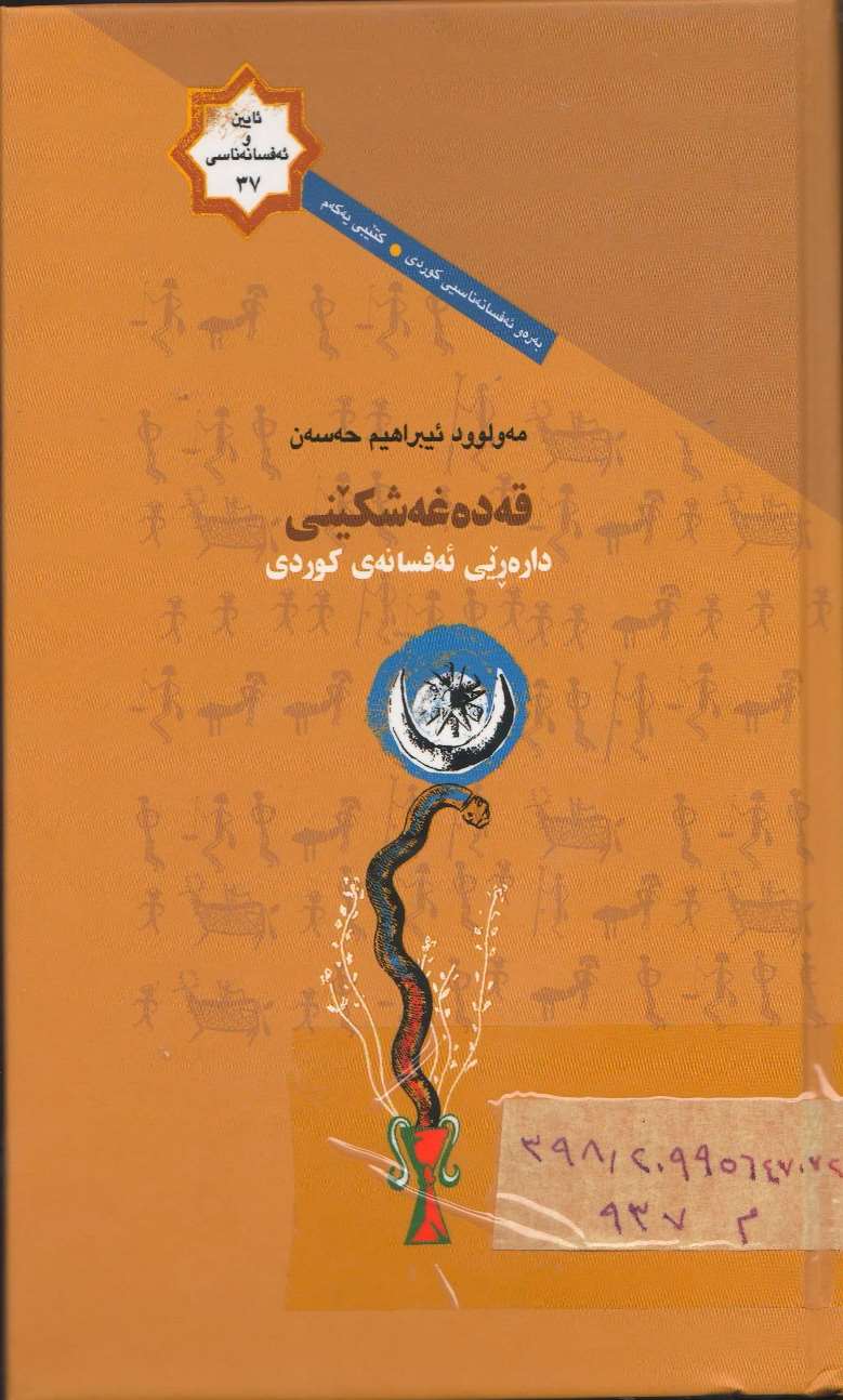 قەدەغەشکێنی دارەرێی ئەفسانەی کوردی