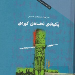 پێکهاتەی ئەفسانەی کوردی