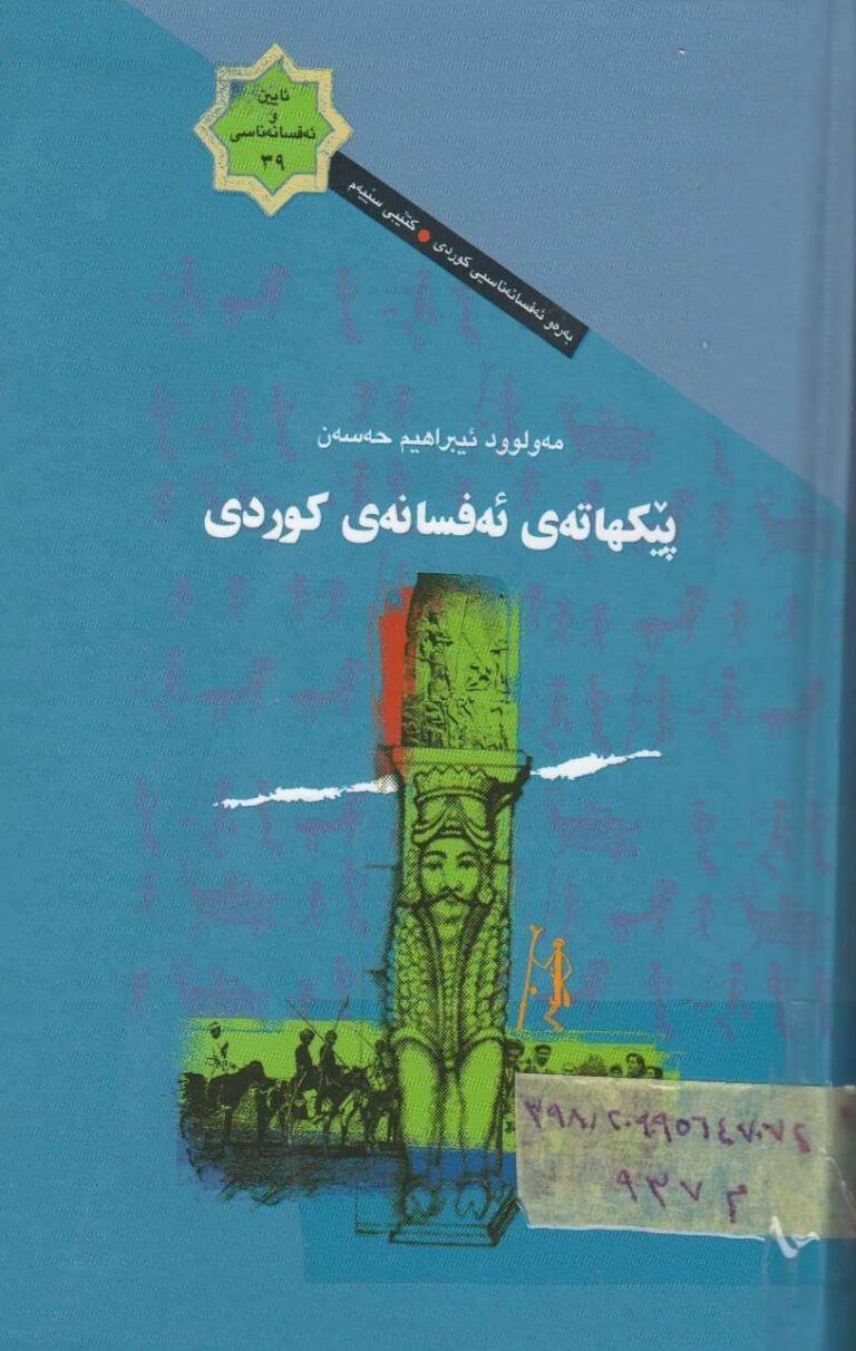 پێکهاتەی ئەفسانەی کوردی