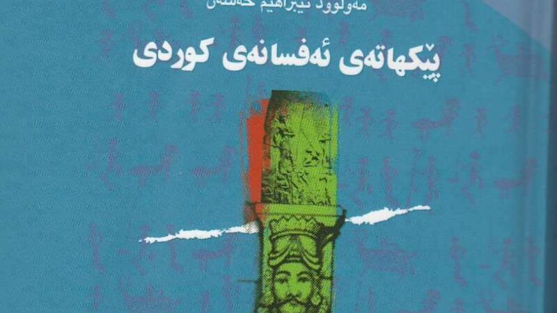 پێکهاتەی ئەفسانەی کوردی
