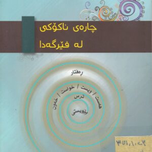 چارەی ناکۆکی لە فێرگەدا