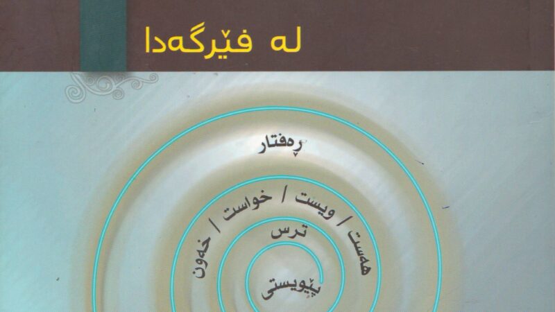 چارەی ناکۆکی لە فێرگەدا