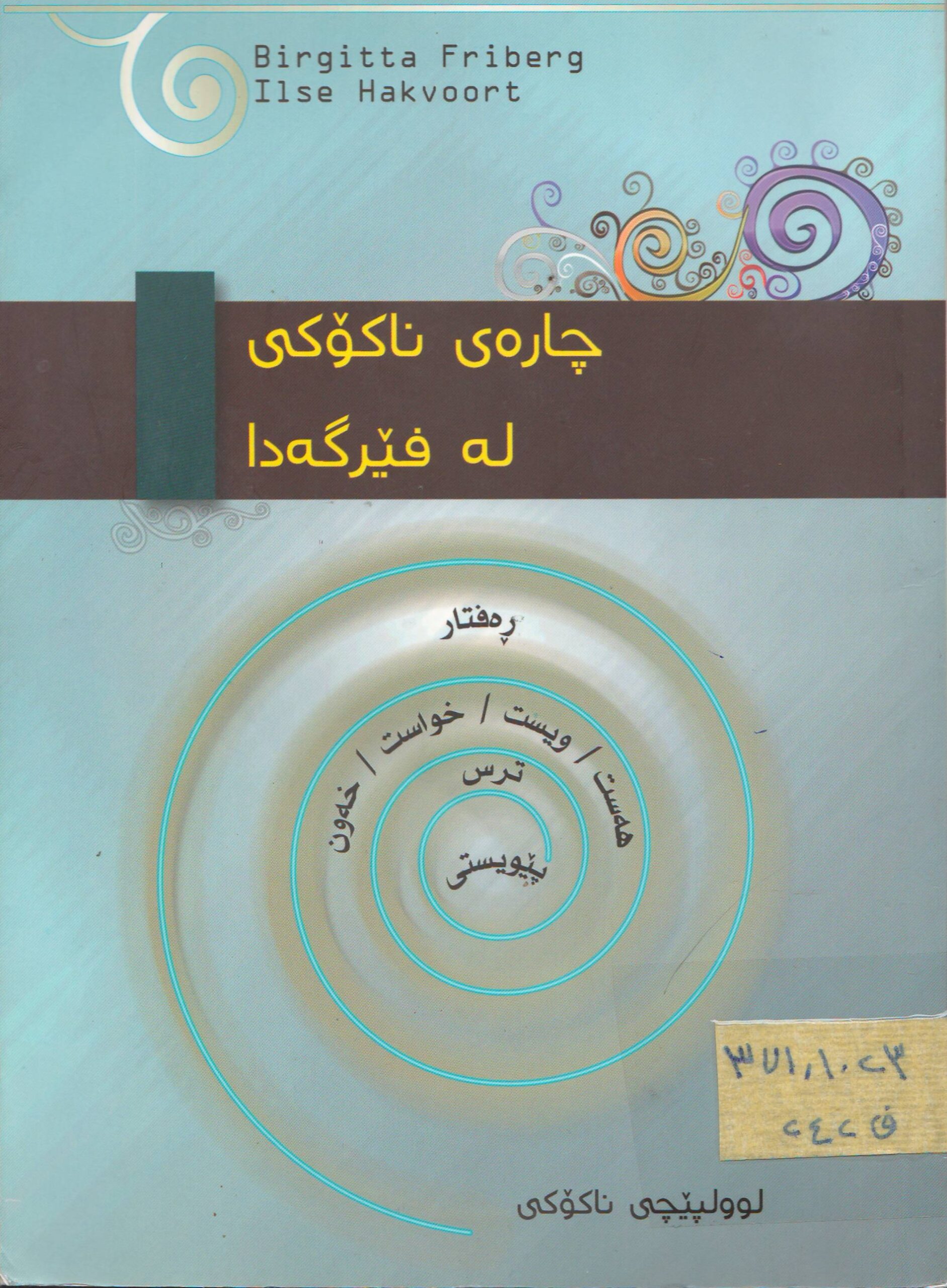 چارەی ناکۆکی لە فێرگەدا