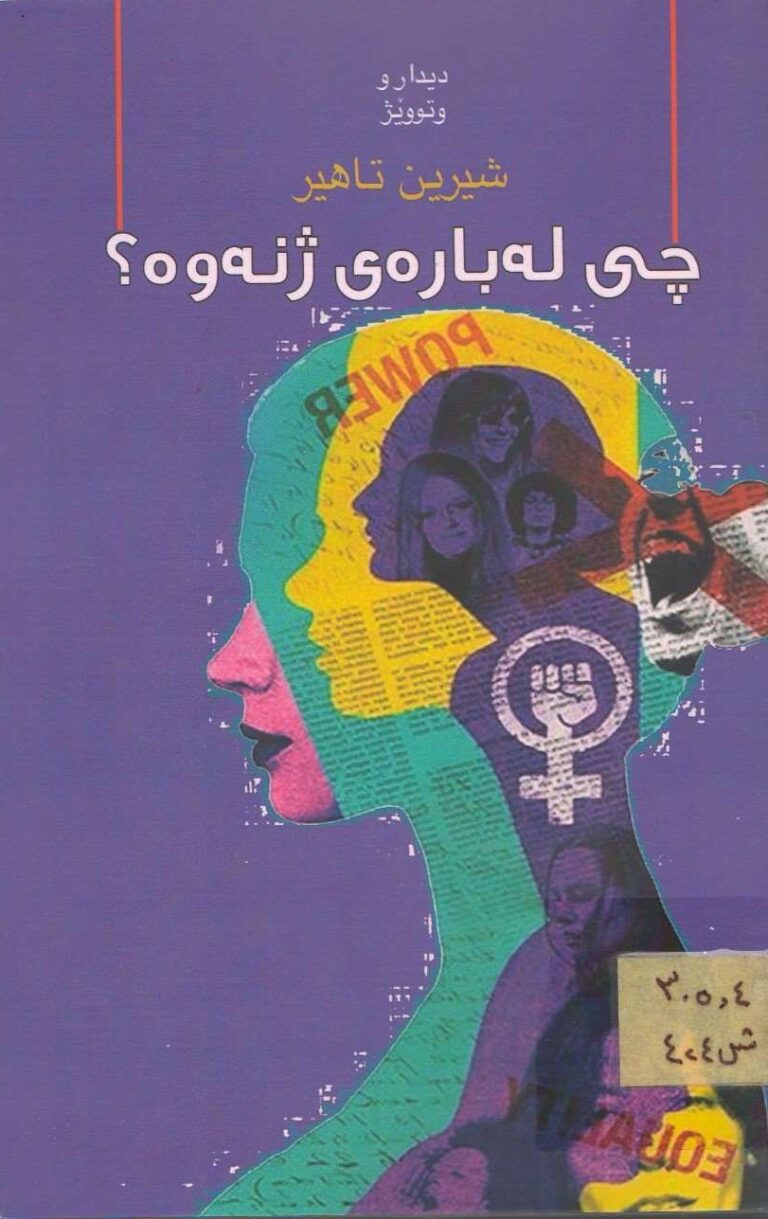 چی لەبارەی ژنەوە
