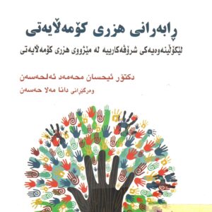 ڕابەرانی هزری کۆمەڵایەتی