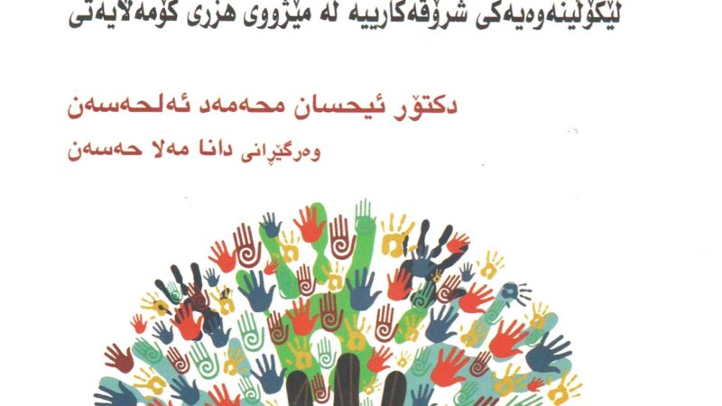 ڕابەرانی هزری کۆمەڵایەتی