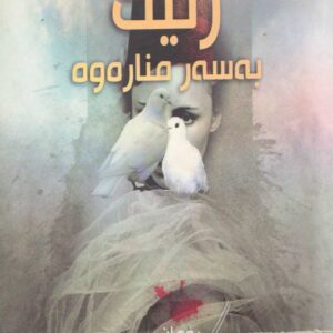 ژنێک بەسەر منارەوە