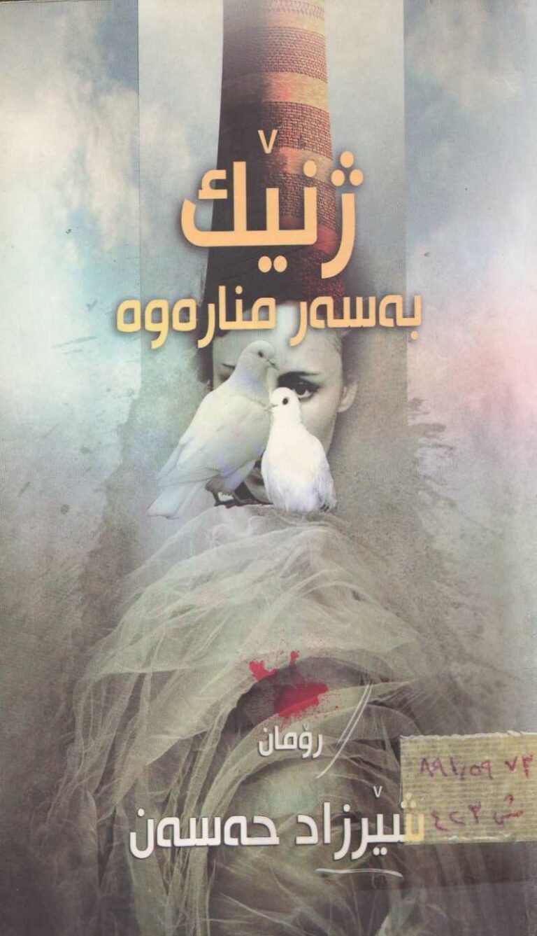 ژنێک بەسەر منارەوە