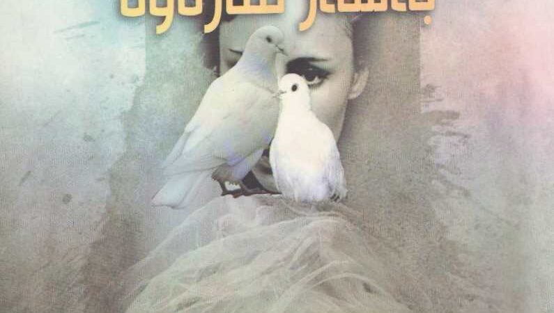 ژنێک بەسەر منارەوە