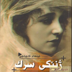 ژنێکی سرک