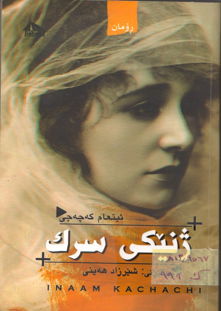 ژنێکی سرک