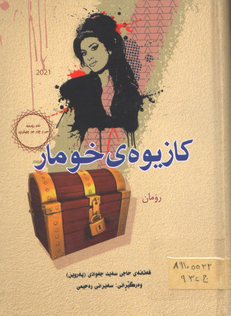 کازیوەی خومار