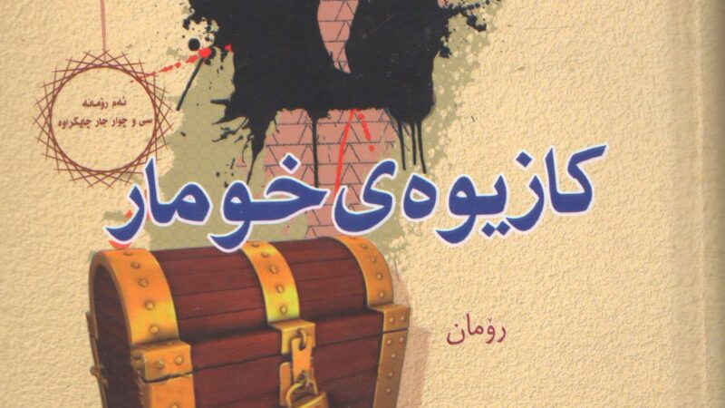 کازیوەی خومار