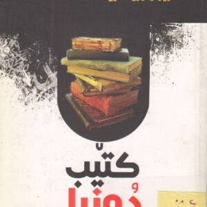 کتێب و دونیا