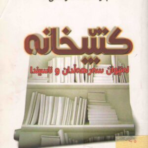 کتێبخانە لە نێوان سەرهەڵداندان و ناسیندا