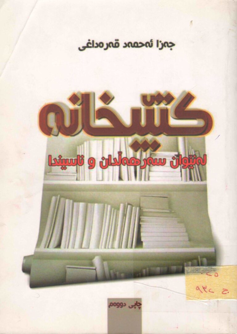 کتێبخانە لە نێوان سەرهەڵداندان و ناسیندا