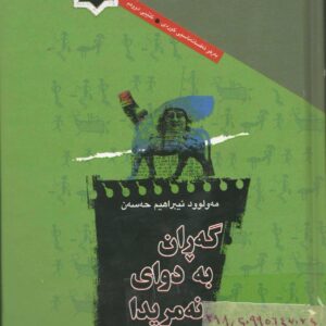 گەران بەدوای نەمریدا