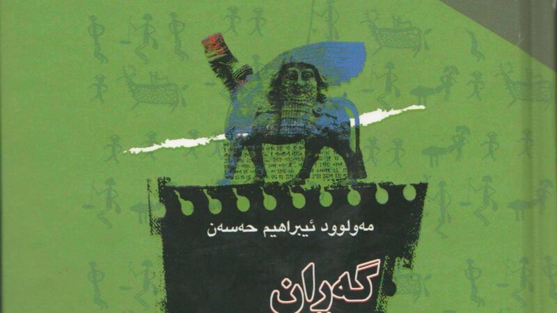 گەران بەدوای نەمریدا