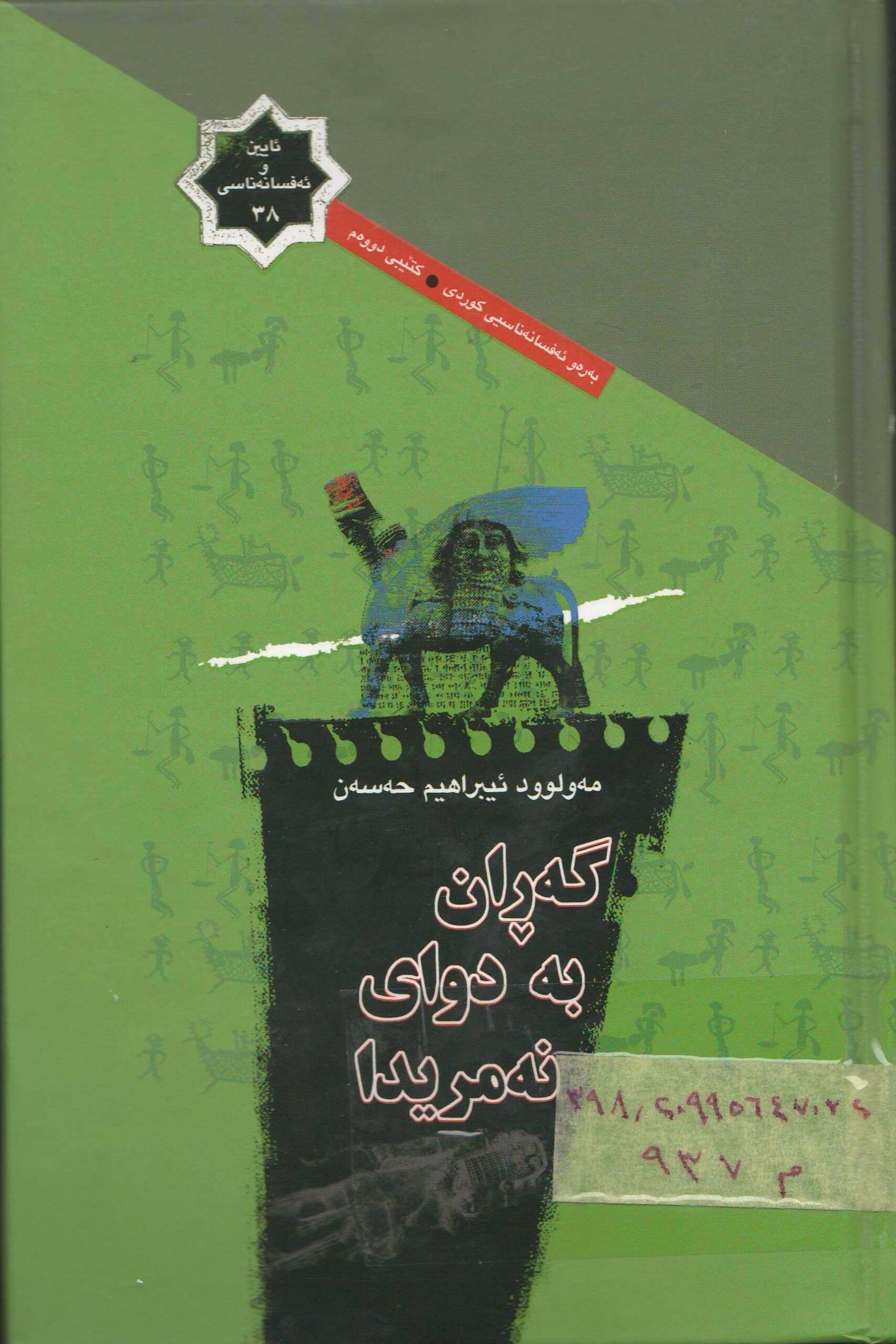 گەران بەدوای نەمریدا