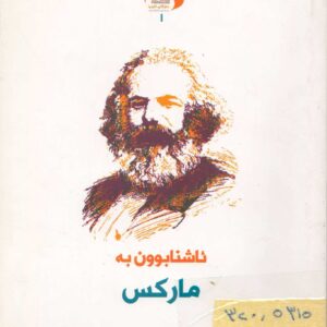 ئاشنابوون بە مارکس، بەرگی شەشەم