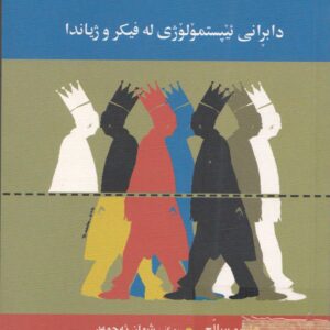 دابڕانی ئیپستمۆلۆژی لە فیکر و ژیاندا