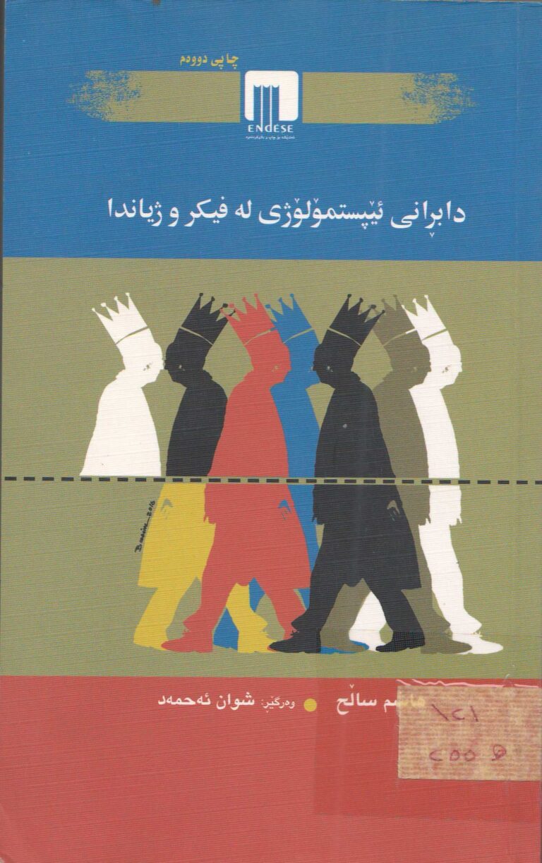 دابڕانی ئیپستمۆلۆژی لە فیکر و ژیاندا