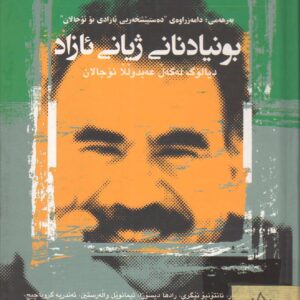 بونیادنانی ژیانی ئازاد