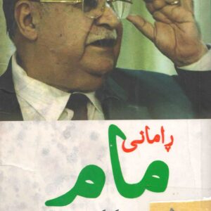 ڕامانی مام
