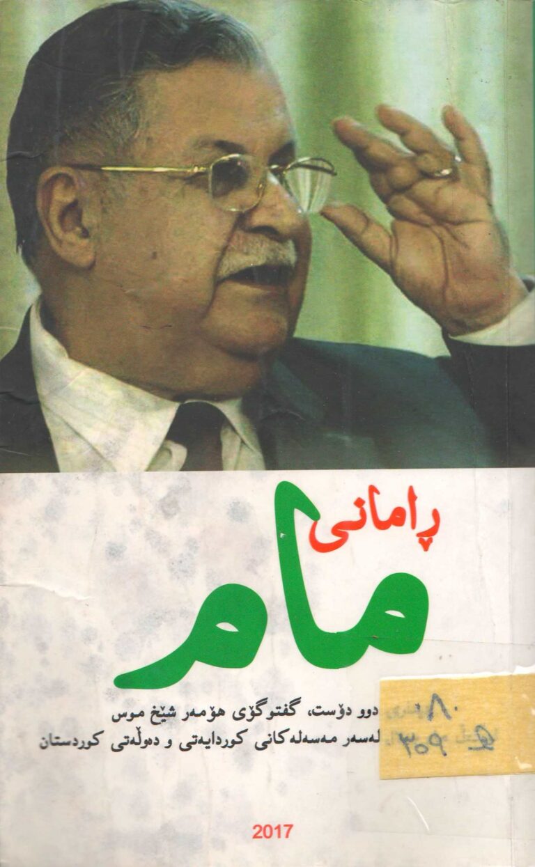 ڕامانی مام