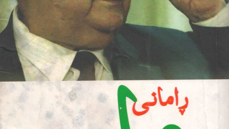 ڕامانی مام