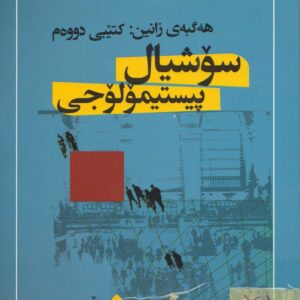 سۆشیال پیستیمۆلۆجی