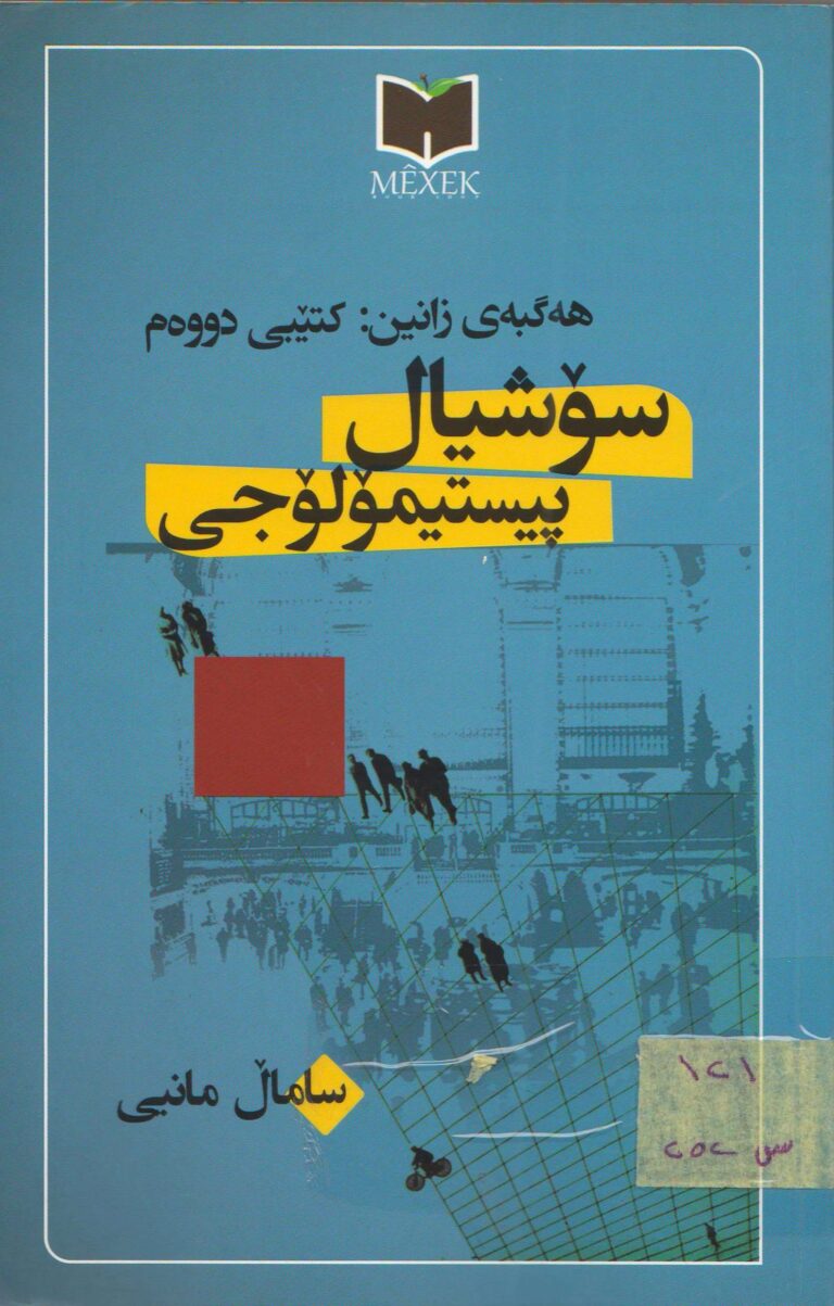 سۆشیال پیستیمۆلۆجی