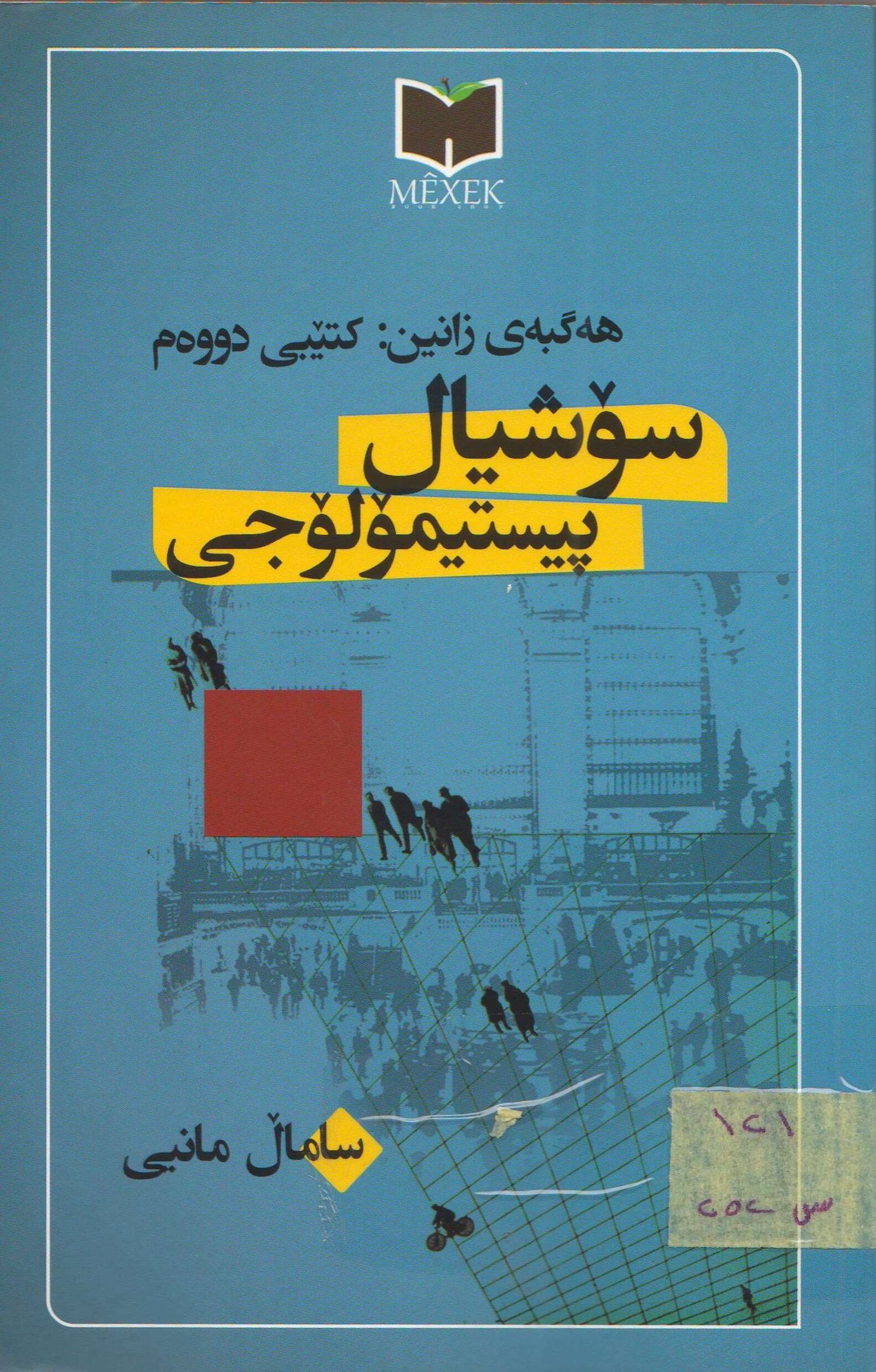 سۆشیال پیستیمۆلۆجی