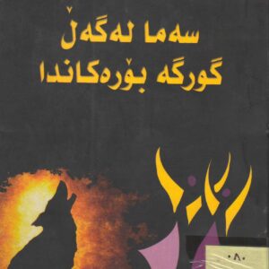 سەما لەگەڵ گورگە بۆرەکاندا