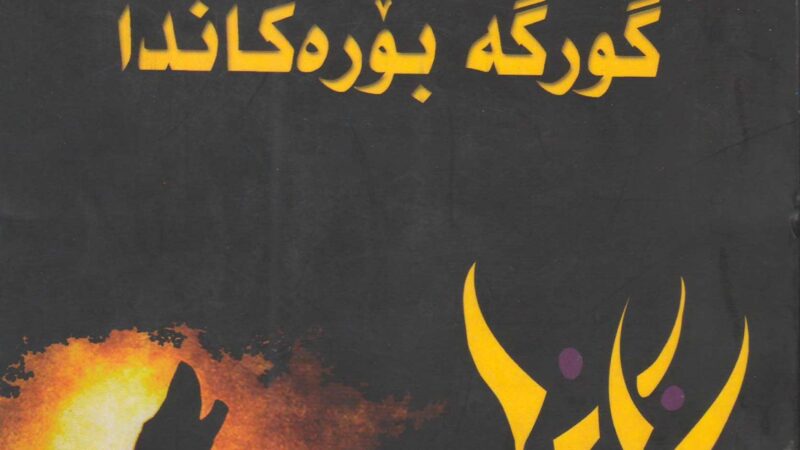 سەما لەگەڵ گورگە بۆرەکاندا