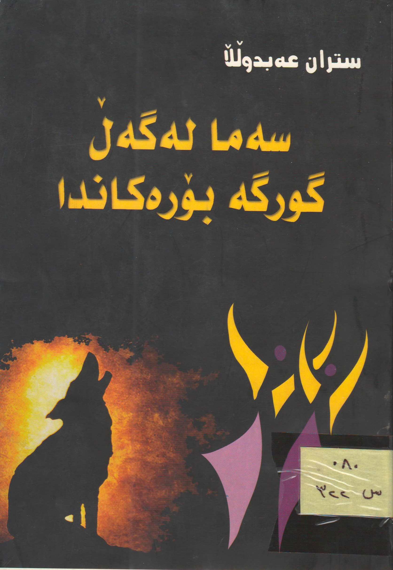 سەما لەگەڵ گورگە بۆرەکاندا