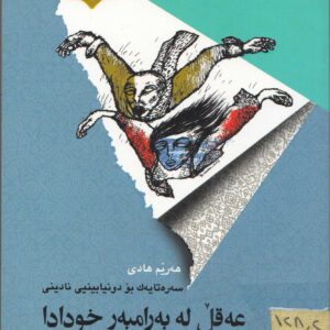 عەقڵ لە بەرامبەر خودادا