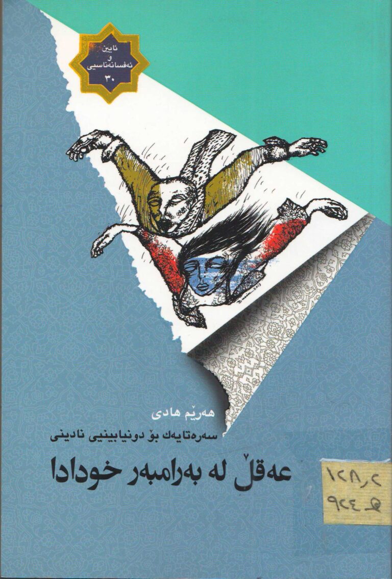 عەقڵ لە بەرامبەر خودادا