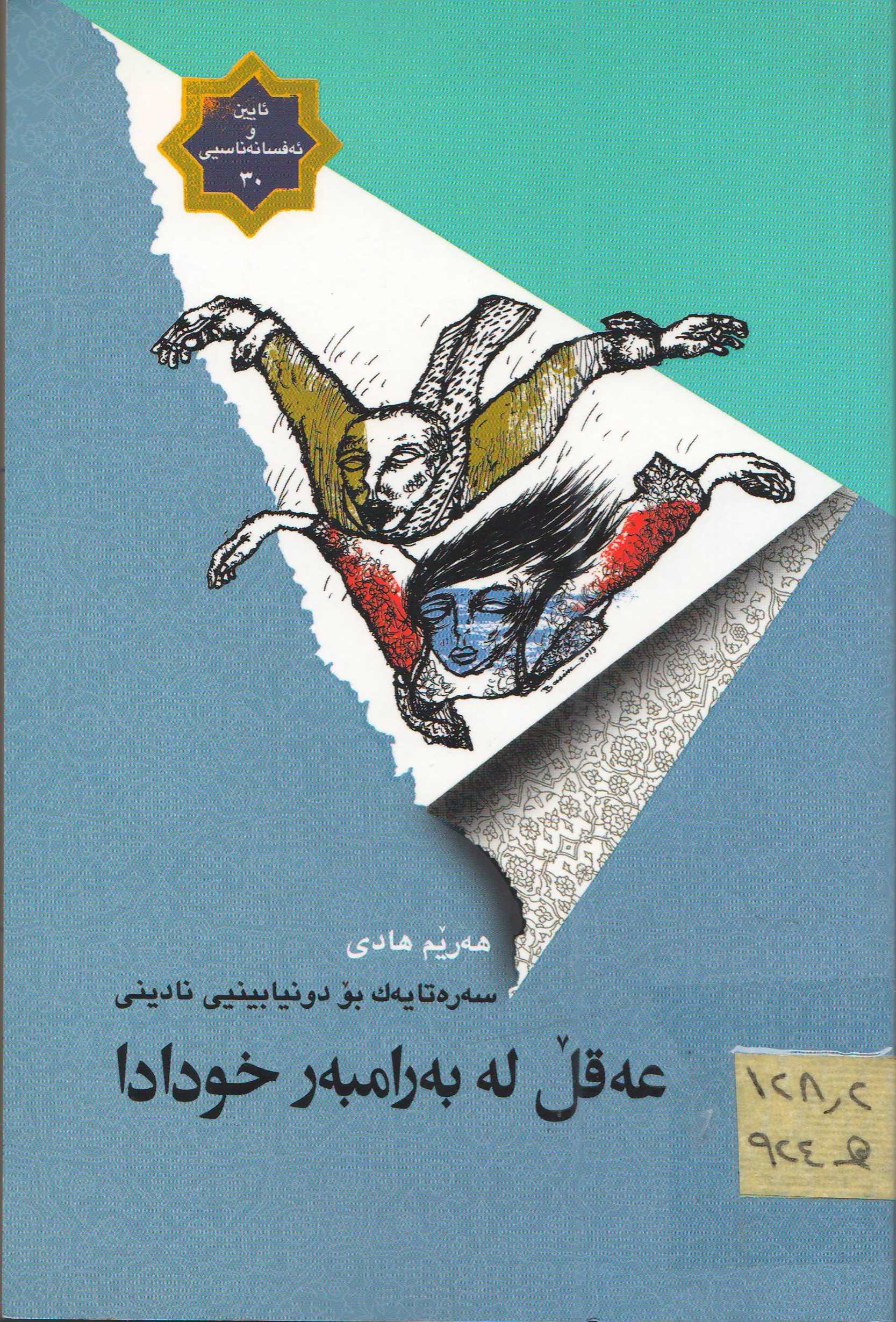 عەقڵ لە بەرامبەر خودادا