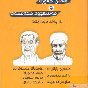 مەلای گەورە و مەسعود محەمەد