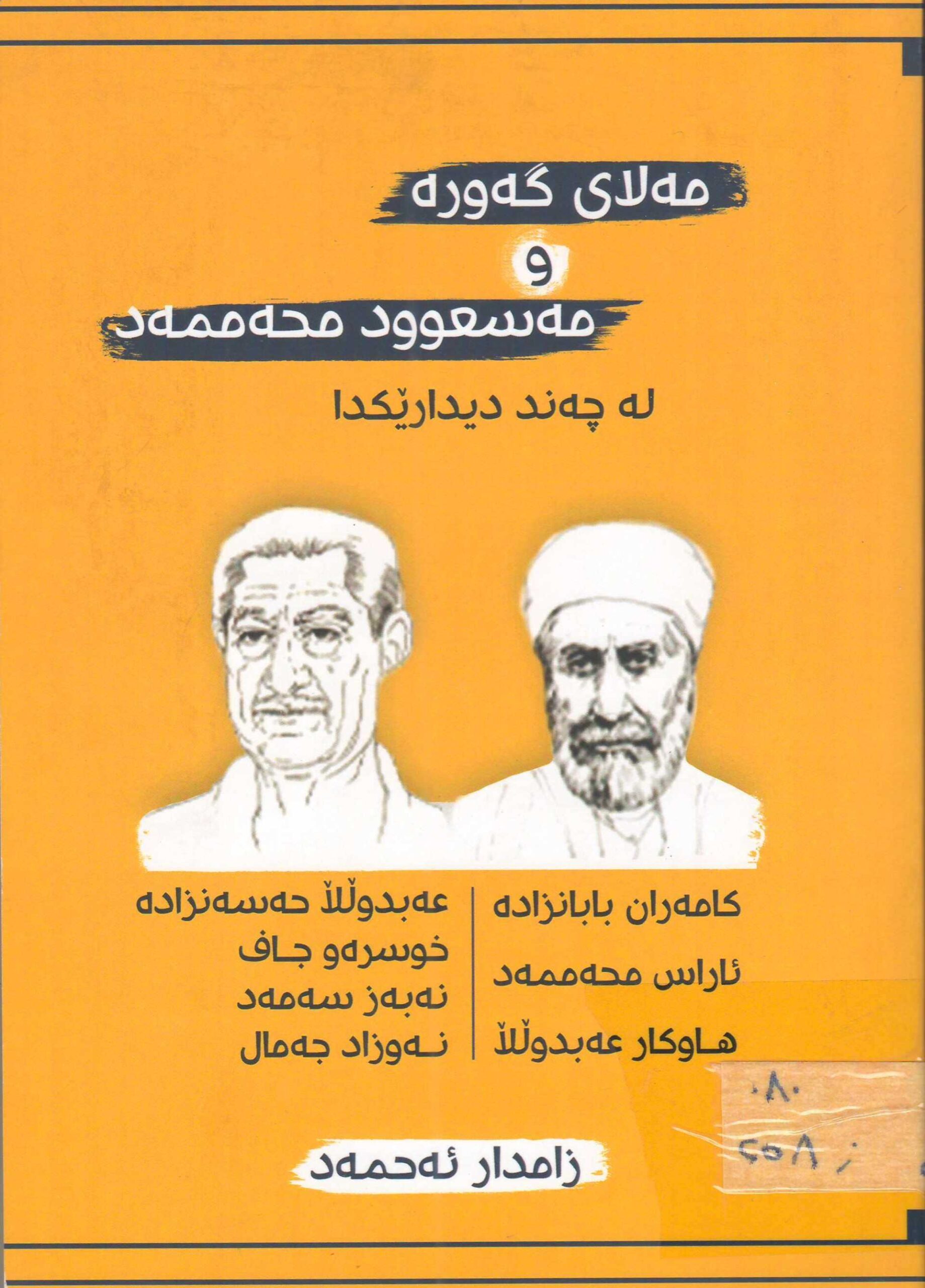 مەلای گەورە و مەسعود محەمەد