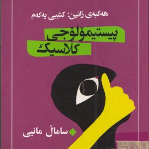 پیستیمۆلۆجی کلاسیک